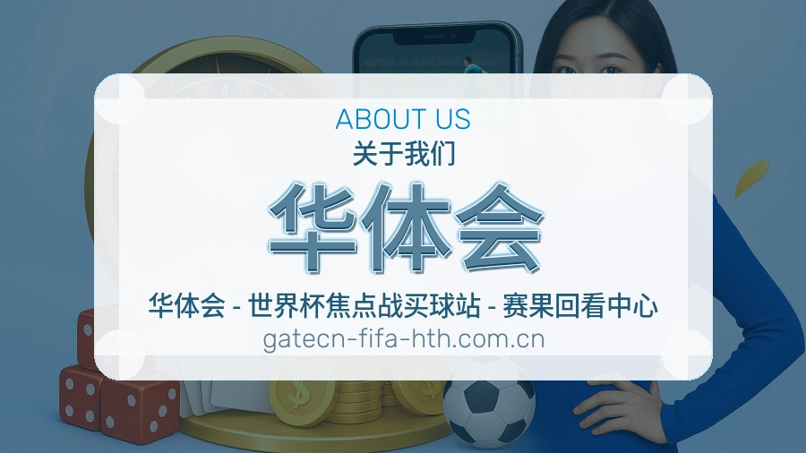 华体会热门运动覆盖说明